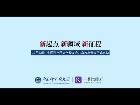 「Next·先见未来大会2021」国科大专场宣传片