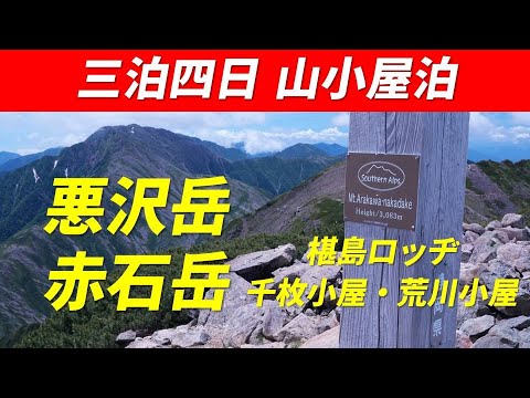 荒川三山（悪沢岳）・ 赤石岳 縦走 2024年7月19日～22日 アクセス困難な南アルプスの秘境にある日本第6位と第7位の高山に登ってみた　千枚岳・荒川中岳・荒川前岳や富士山ビューも収録