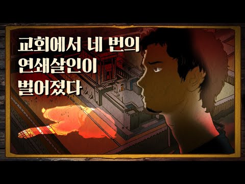 엽기적인 살인 사건의 비밀과 예언