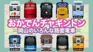 Japanese Trains for Kids - Chuggington Streetcar (Tram), Okayama Electric Tramway: Okaden