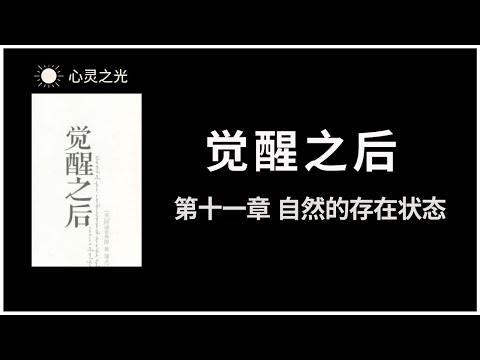 觉醒之后 | 第十一章 自然的存在状态 | 阿迪亚香提 | 身心灵 |听书