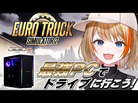 【Euro Truck Simulator 2】最強のPCでドライブに行くと最高の景色が見れる！？【橙里セイ / ななしいんく】