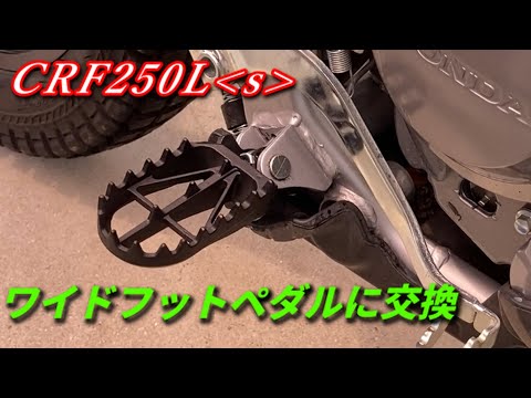 フットペグをワイド化【CRF250Ls MD47】