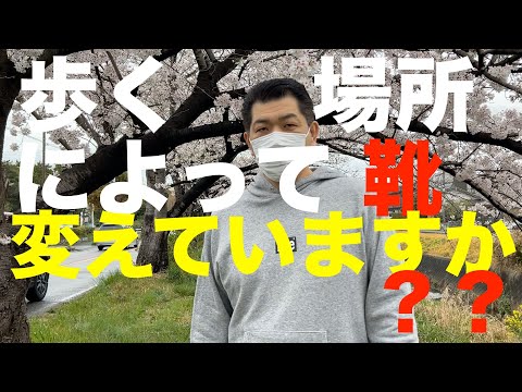 歩く場所によって靴を変えていますか？？