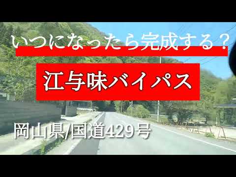 【美咲】国道429号旭バイパス暫定開通区間を走る