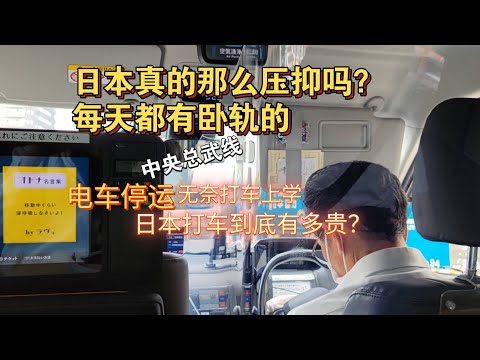 日本电车停运一整天？全校都迟到了！无奈打车去上学！三个站的路115人民币没了，中央总武线