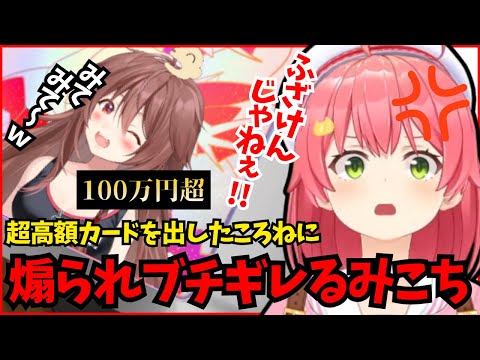 【7 #みこのあな】（2視点）ころねの100万円マウントに発狂し喚叫するみこち【ホロライブ/切り抜き/さくらみこ/戌神ころね】