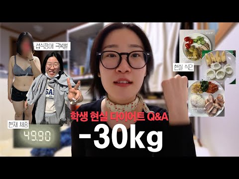 -30kg 감량.. 모태 뚱땡이의 솔직 #다이어트 Q&A.