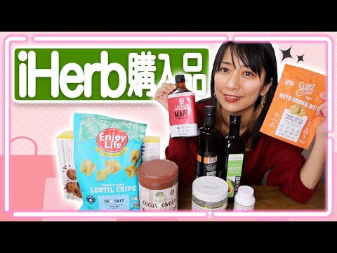 【iHerb購入品】リピート愛用品と低糖質お菓子のご紹介