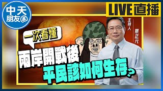 【中天朋友圈｜哏傳媒】一次看懂兩岸開戰後平民該如何生存？【蔡正元｜一次看懂】20230405@中天電視CtiTv@funseeTW