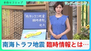 初の「巨大地震注意」発表　死者32万人想定の南海トラフ地震とは？連動する地震「半割れ」とは？【サンデーモーニング】｜TBS NEWS DIG