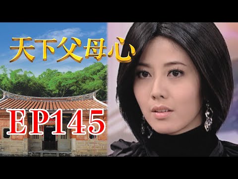 天下父母心 EP145 My Family My Love｜三立台劇