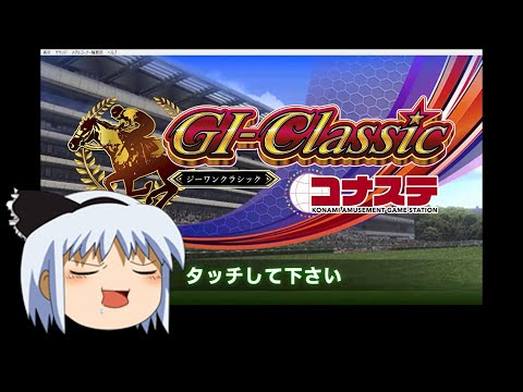 【コナステ 無課金】妖夢 馬を買う_9日目（現在メダル268枚）(G1-クラシック)