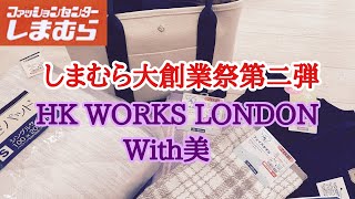 【しまむら】大創業祭第二弾🌺HK WORKS LONDON❣️With美