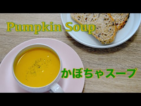 How to make delicious pumpkin soup at home !!! kid loving soup that anyone can make easily - hanami