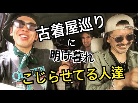 古着屋巡りに明け暮れこじらせてる人達