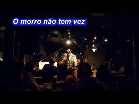 サンバ名曲！　O morro não tem vez／Live@ Jazz inn Lovely