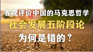 客观评价中国的马克思哲学 ｜社会发展“五阶段论”为何是错误的？｜馬克思｜資本主義｜教材｜社會主義｜哲學｜中國歷史｜封建社会