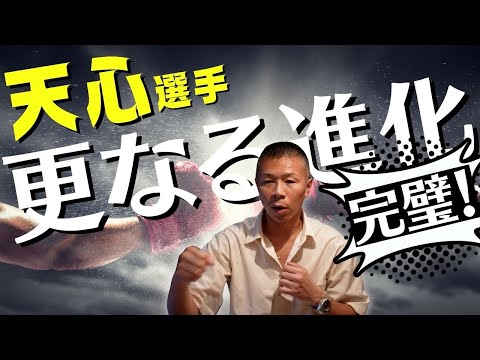 【天心選手】内山「相手が弱いのではなく…」「何よりも良かった点は…」「今後見たい対戦相手」👊