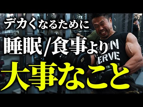 【忙しい方必見】デカくなるためには睡眠・食事よりもこれが大事です。