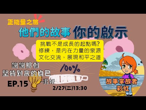 🌈《正能量之旅》📚 他們的故事 你的啟示💡EP.15 之〔謝謝那個堅持到底的自己〕Their Story | Your Inspiration # Qigong