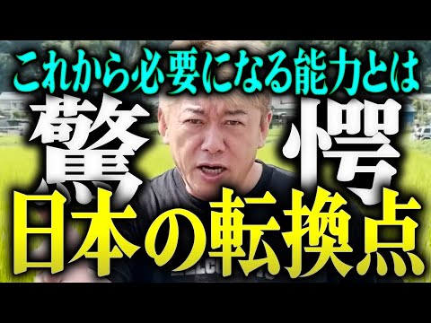 【ホリエモン】※驚愕※日本の転換点。これから必要になる能力とは。【堀江貴文 切り抜き 名言 NewsPicks ホリエモンチャンネル YouTube 最新動画】