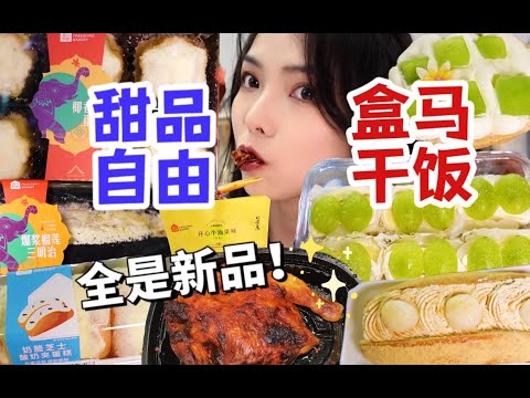 花300元去盒马干饭！所有新品全买一遍！又变成甜品面包局！