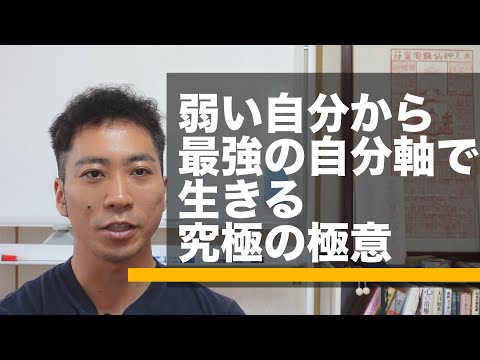 【仏教哲学】弱い自分を克服し最強の自分軸で生きられる究極の極意