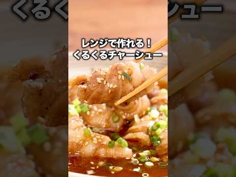 味付けも焼肉のたれで簡単に決まってしまう【くるくるレンジチャーシュー】詳しいレシピはアプリで料理名を検索♪ #レンジ #豚バラ #チャーシュー #くるくる