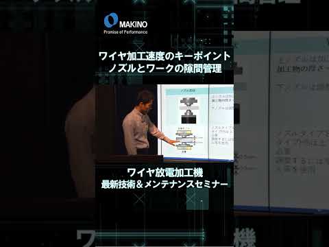 ワイヤ加工速度のキーポイント　ノズルとワークの間隔管理【ワイヤ放電加工 最新技術＆メンテナンスセミナー 】#shorts #CNC #Machining #makino