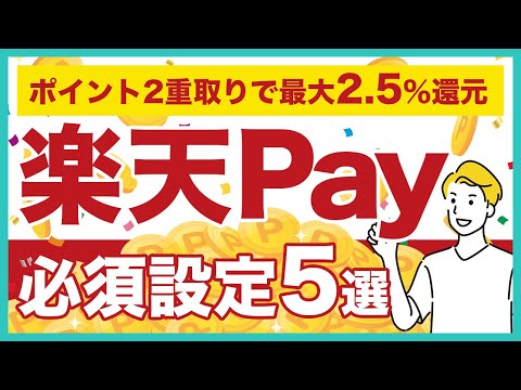 楽天ペイでやるべき必須設定5選！ポイント2重取りで最大2.5%還元する方法を解説