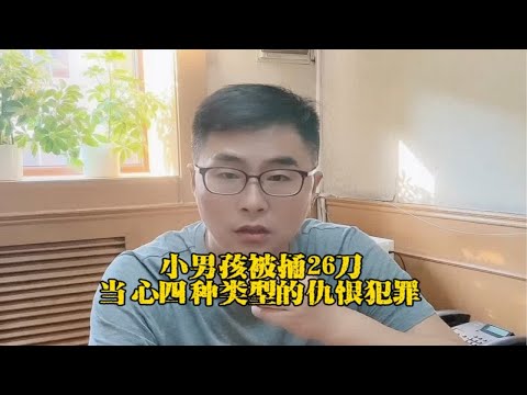 小男孩被捅26刀，时下当心四种类型的仇恨犯罪