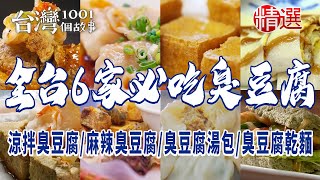 Fried stinky tofu/spicy stinky tofu/stinky tofu soup dumplings