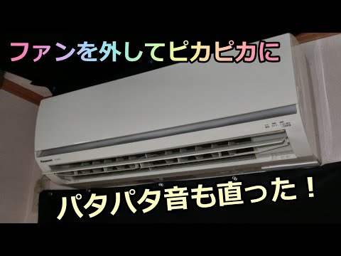 【０円 DIY】エアコン ファンそうじde異音も直る