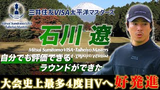 石川遼「自分でも評価できるラウンドができた」大会史上最多4度目Vへ好発進【2024 三井住友VISA太平洋マスターズ・第1日】