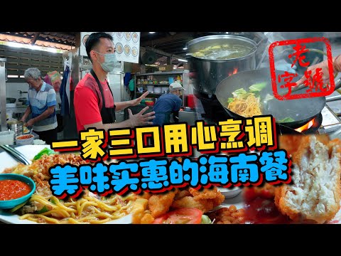 营业已将近40年的老字号海南餐！食物美味价格实惠，连友族都赞不绝口！槟城美食 | 小雁和阿成Vlog