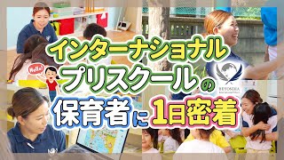 【1日密着】インターナショナルスクールの保育者の1日（株式会社BEYONDIA/Beyondia International School MEGURO）【東京都】