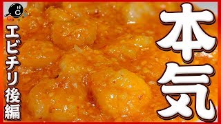 【中華】プロが教える自宅で出来る本格エビチリの作り方！これぞ中華料理店の味！【チリソース】【カンシャオシャーレン】【乾燒蝦仁】Vol.133