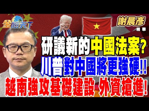 【精華】研議新的中國法案？砍電動車補助？ 川普對中國將更強硬！！ 越南強攻基礎建設 外資搶進！ 房價高高掛 越南居住大不易！ #謝晨彥@tvbsmoney  20241217