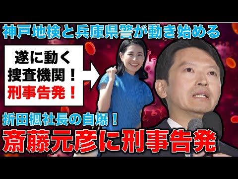 遂に買収容疑で刑事告発される斎藤元彦知事！検察と警察両方が捜査に動き始める。元朝日新聞・記者佐藤章さんと一月万冊