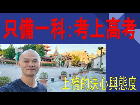 只準備一科專業科目，就考上高考-上榜決心與態度