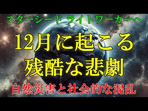 【激震・シリウスより】12月に起こる残酷な悲劇に備えてください！【スターシード・ライトワーカーへ】