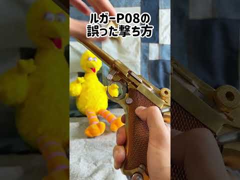 ルガーP08の正しい撃ち方 #モデルガン #toygun