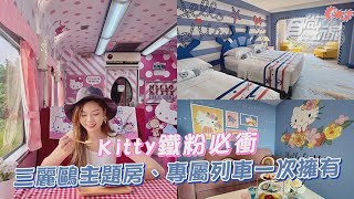 Kitty鐵粉必衝！三麗鷗主題房、專屬列車一次擁有，還有免費周邊夯品帶回家