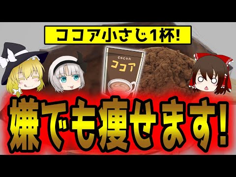 【小さじ1杯で激痩せ】ココアパウダーの効果がすごすぎる！混ぜると痩せる食材とは【ゆっくり解説】