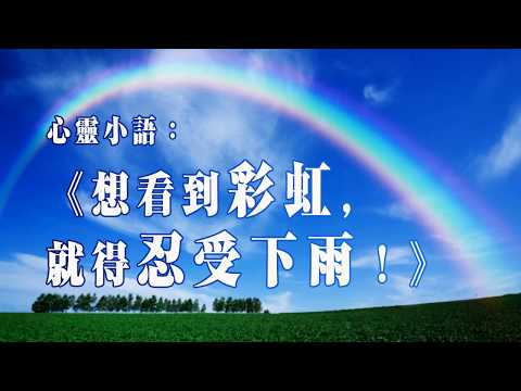 心靈小語：《想看到彩虹，就得忍受下雨！》