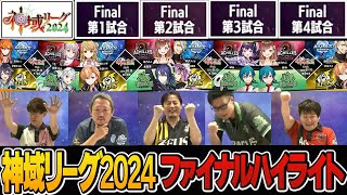 【神域リーグ2024ファイナル】そして頂きへ