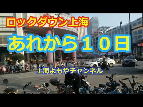 【上海情報】ロックダウン上海あれから１０日