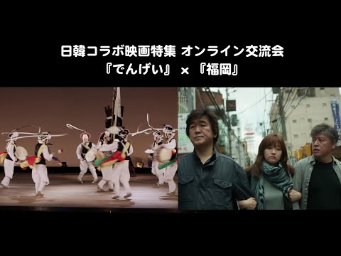 日韓コラボ映画特集 オンライン交流会 『福岡』 x 『でんげい』