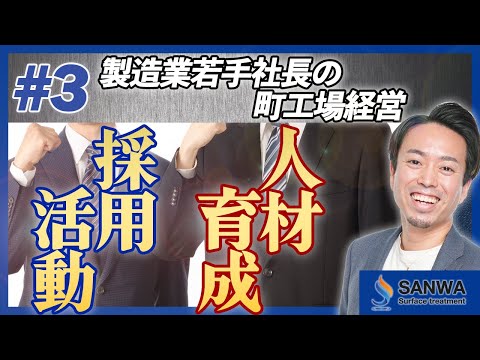 【3代目町工場若手社長の改革】人材育成と採用活動編